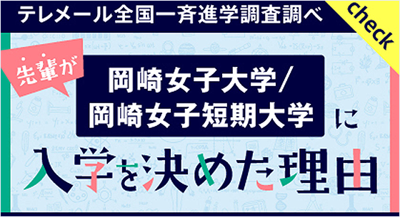 先輩が入学を決めた理由